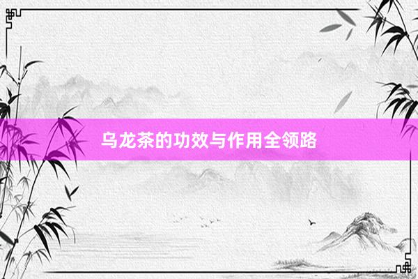 乌龙茶的功效与作用全领路