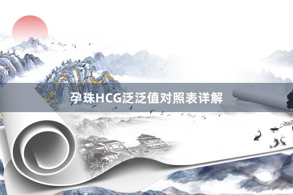 孕珠HCG泛泛值对照表详解