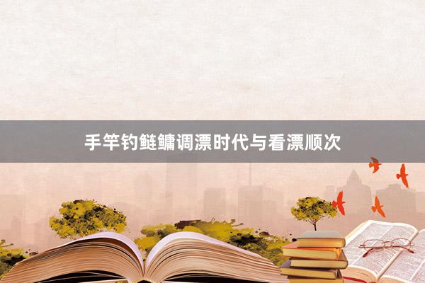 手竿钓鲢鳙调漂时代与看漂顺次